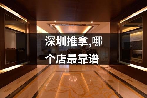深圳推拿,哪个店最靠谱