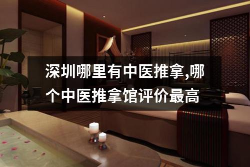 深圳哪里有中医推拿,哪个中医推拿馆评价最高