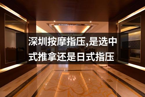 深圳按摩指压,是选中式推拿还是日式指压