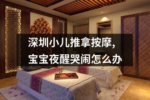 深圳小儿推拿按摩,宝宝夜醒哭闹怎么办
