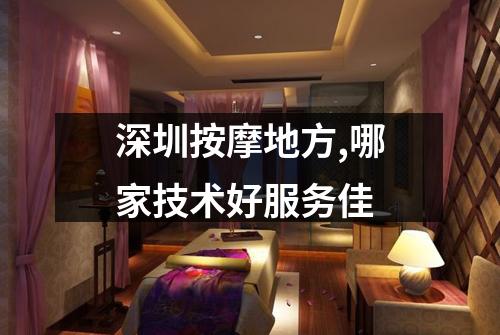 深圳按摩地方,哪家技术好服务佳