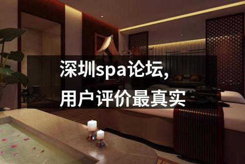 深圳spa论坛,用户评价最真实