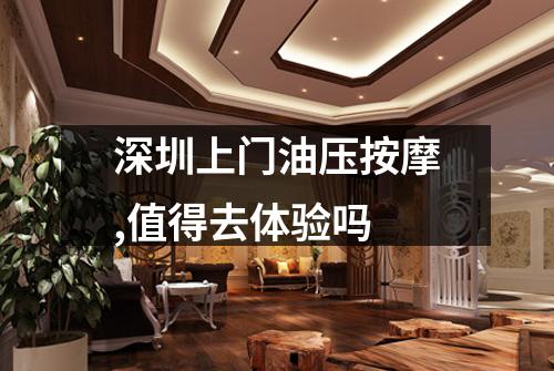 深圳上门油压按摩,值得去体验吗