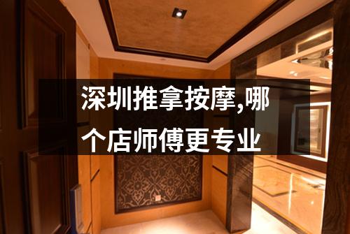 深圳推拿按摩,哪个店师傅更专业