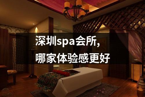 深圳spa会所,哪家体验感更好