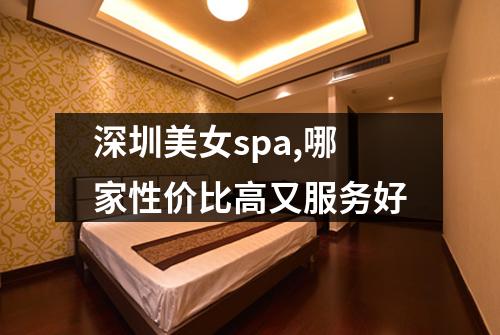 深圳美女spa,哪家性价比高又服务好