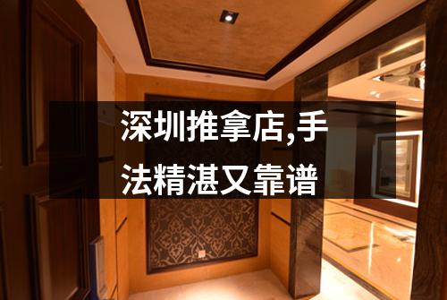 深圳推拿店,手法精湛又靠谱