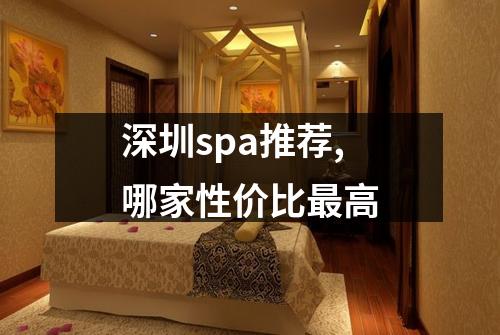 深圳spa推荐,哪家性价比最高