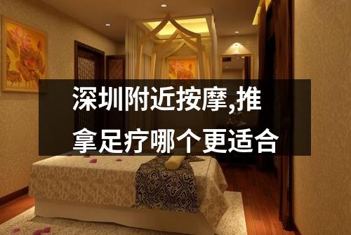 深圳附近按摩,推拿足疗哪个更适合