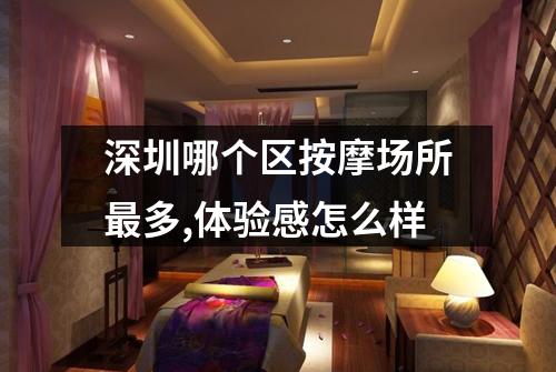 深圳哪个区按摩场所最多,体验感怎么样