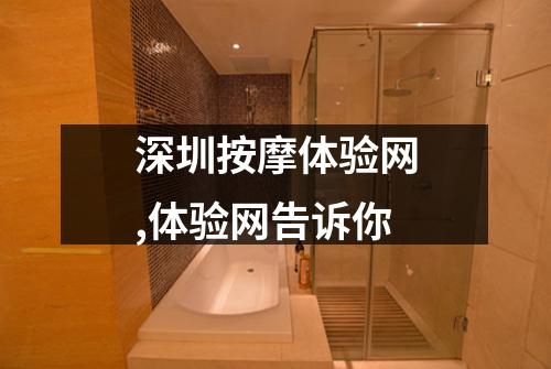 深圳按摩体验网,体验网告诉你