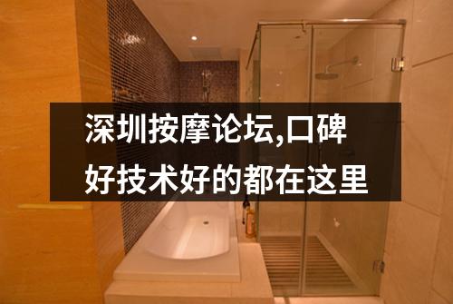 深圳按摩论坛,口碑好技术好的都在这里