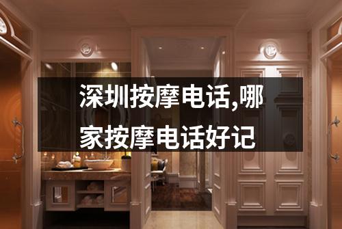 深圳按摩电话,哪家按摩电话好记