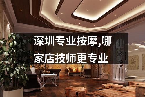 深圳专业按摩,哪家店技师更专业