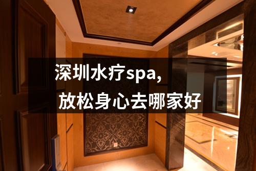 深圳水疗spa,  放松身心去哪家好
