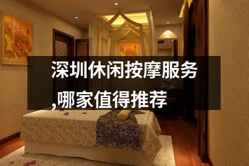深圳休闲按摩服务,哪家值得推荐