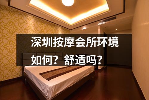 深圳按摩会所环境如何？舒适吗？