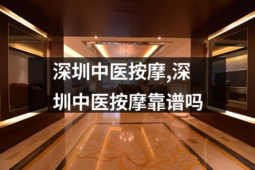 深圳中医按摩,深圳中医按摩靠谱吗