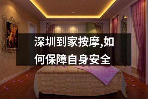 深圳到家按摩,如何保障自身安全