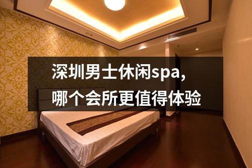 深圳男士休闲spa,哪个会所更值得体验