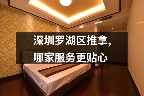 深圳罗湖区推拿,哪家服务更贴心