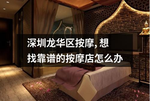 深圳龙华区按摩, 想找靠谱的按摩店怎么办
