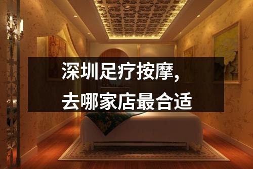 深圳足疗按摩,去哪家店最合适