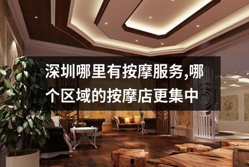 深圳哪里有按摩服务,哪个区域的按摩店更集中