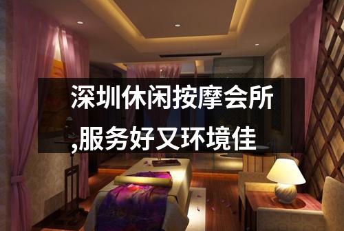深圳休闲按摩会所,服务好又环境佳