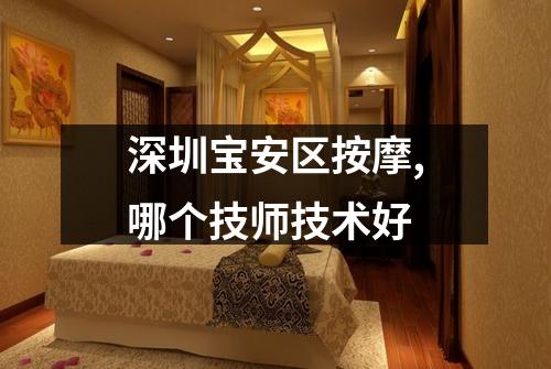 深圳宝安区按摩,哪个技师技术好