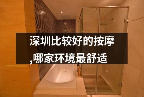 深圳比较好的按摩,哪家环境最舒适