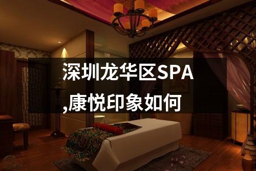 深圳龙华区SPA,康悦印象如何