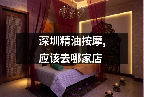 深圳精油按摩,应该去哪家店