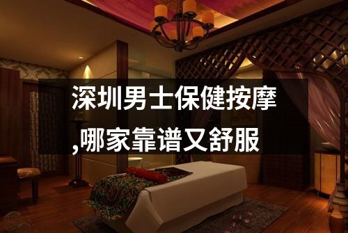 深圳男士保健按摩,哪家靠谱又舒服