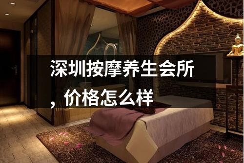深圳按摩养生会所,  价格怎么样