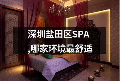 深圳盐田区SPA,哪家环境最舒适