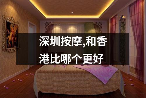 深圳按摩,和香港比哪个更好