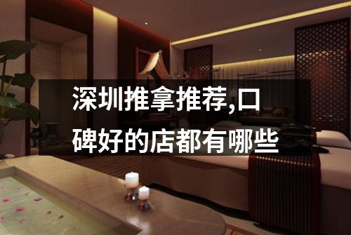 深圳推拿推荐,口碑好的店都有哪些