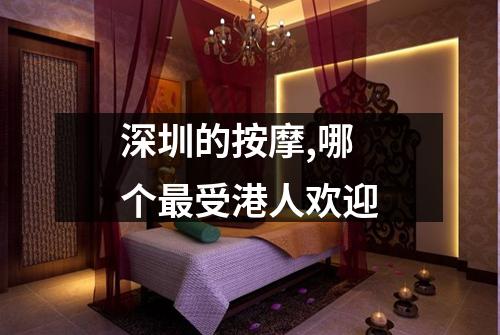 深圳的按摩,哪个最受港人欢迎
