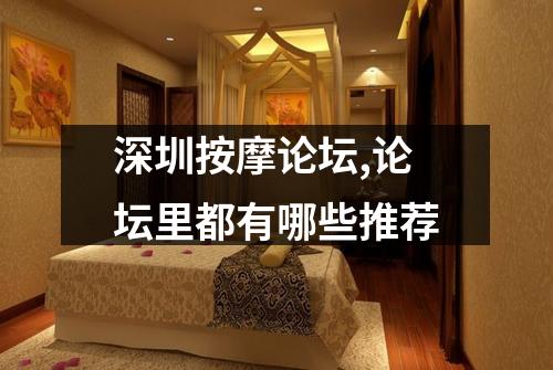 深圳按摩论坛,论坛里都有哪些推荐