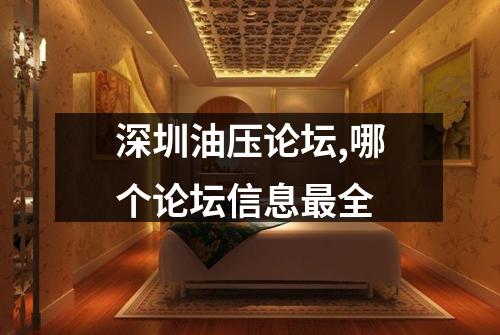 深圳油压论坛,哪个论坛信息最全