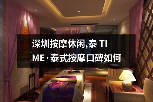 深圳按摩休闲,泰 TIME·泰式按摩口碑如何