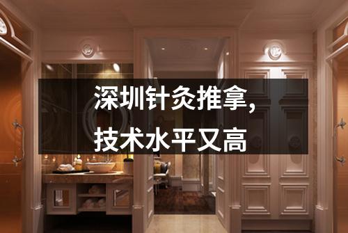 深圳针灸推拿,技术水平又高