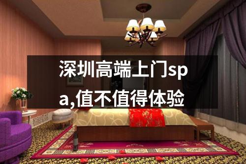 深圳高端上门spa,值不值得体验