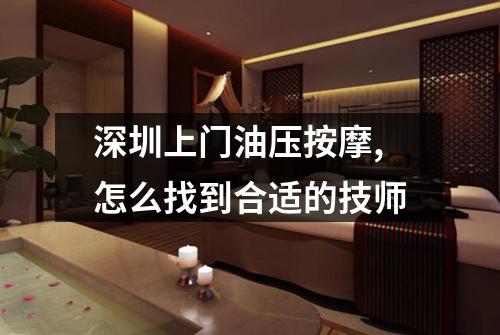 深圳上门油压按摩,怎么找到合适的技师