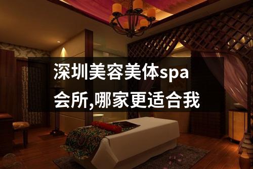 深圳美容美体spa会所,哪家更适合我