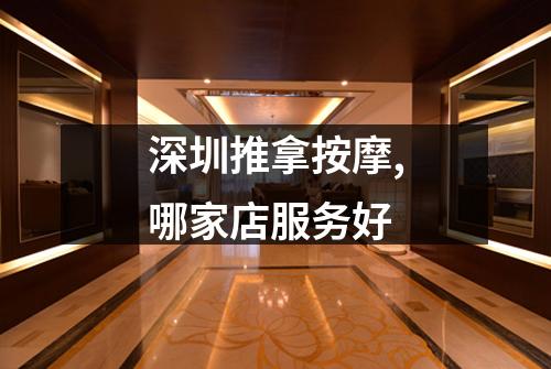 深圳推拿按摩,哪家店服务好