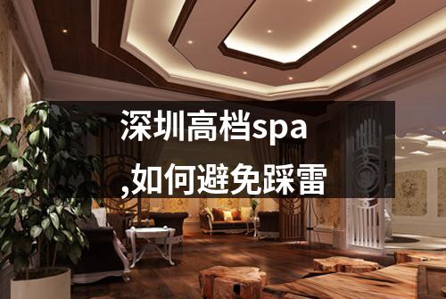 深圳高档spa,如何避免踩雷