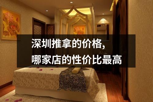 深圳推拿的价格,  哪家店的性价比最高