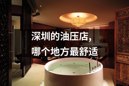 深圳的油压店,哪个地方最舒适
